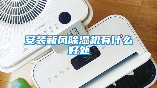 安裝新風草莓污视频在线看有什麽好處