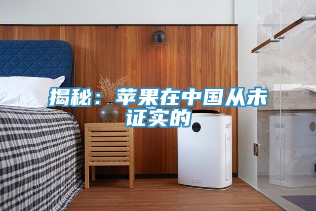 揭秘：蘋果在中國從未證實的