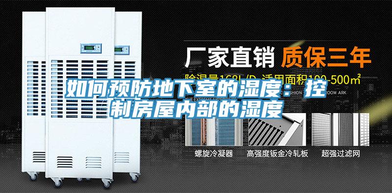 如何預防地下室的濕度：控製房屋內部的濕度