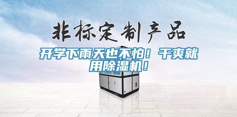 開學下雨天也不怕！幹爽就用草莓污视频在线看！