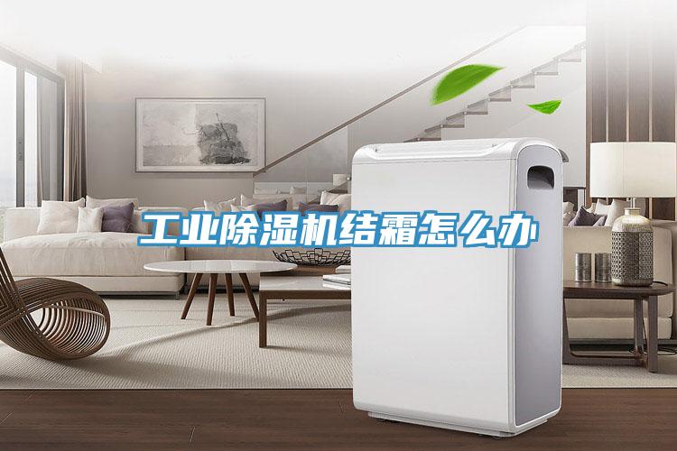 工業草莓污视频在线看結霜怎麽辦