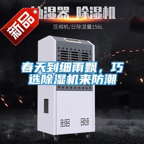 春天到細雨飄，巧選草莓污视频在线看來防潮
