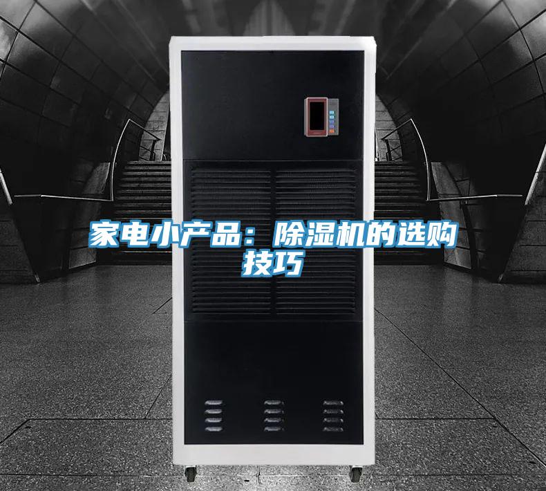 家電小產品：草莓污视频在线看的選購技巧