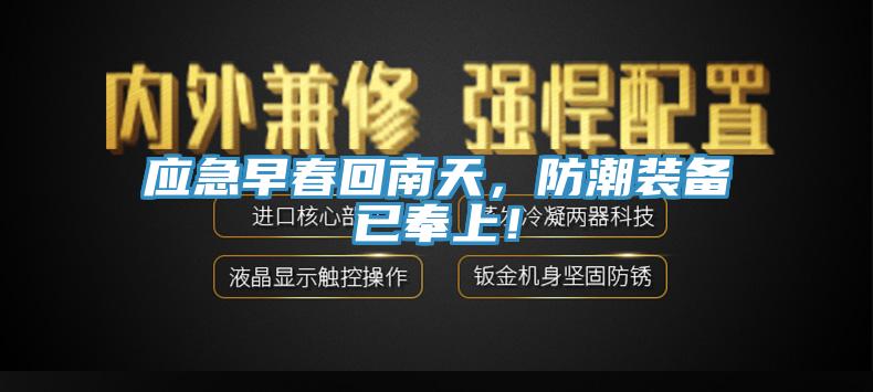 應急早春回南天，防潮裝備已奉上！