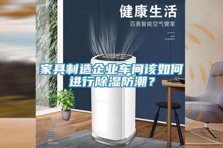 家具製造企業車間該如何進行除濕防潮？