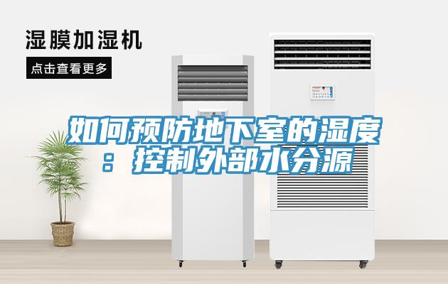 如何預防地下室的濕度：控製外部水分源