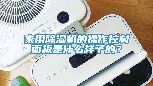 家用草莓污视频在线看的操作控製麵板是什麽樣子的？