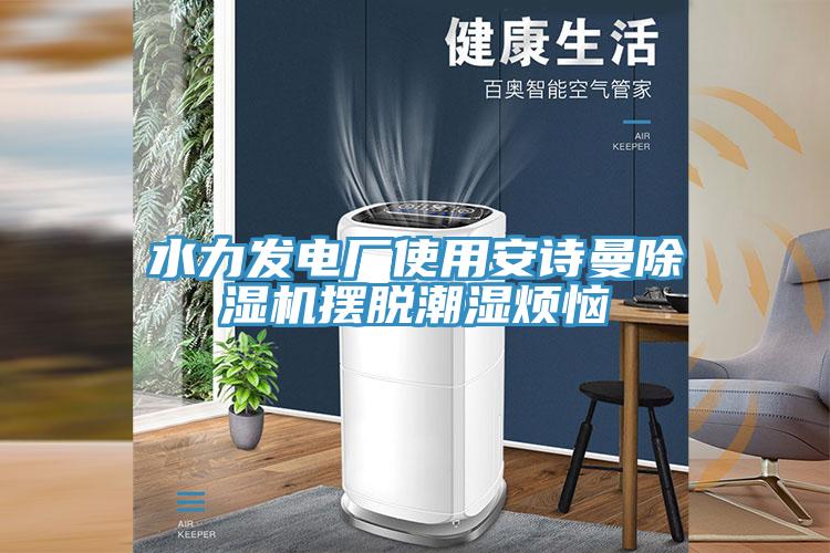 水力發電廠使用草莓视频性福宝草莓污视频在线看擺脫潮濕煩惱