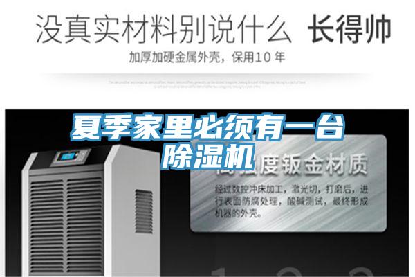 夏季家裏必須有一台草莓污视频在线看