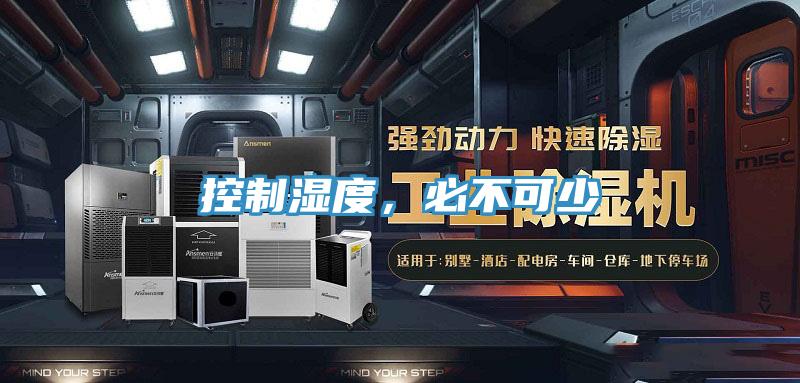控製濕度，必不可少