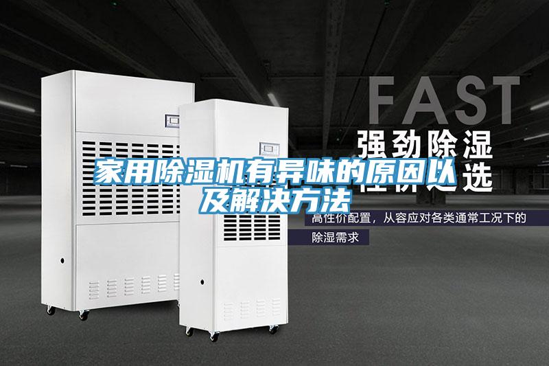 家用草莓污视频在线看有異味的原因以及解決方法