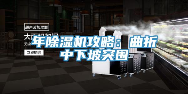 年草莓污视频在线看攻略：曲折中下坡突圍