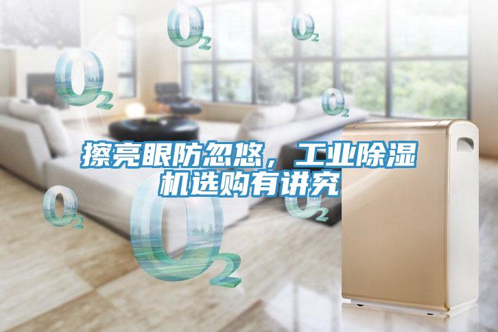 擦亮眼防忽悠，工業草莓污视频在线看選購有講究