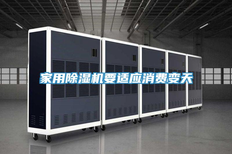 家用草莓污视频在线看要適應消費變天