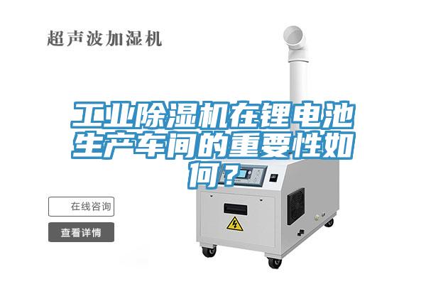 工業草莓污视频在线看在鋰電池生產車間的重要性如何？