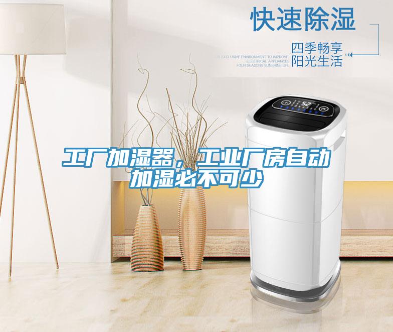 工廠加濕器，工業廠房自動加濕必不可少