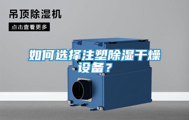 如何選擇注塑除濕幹燥設備？