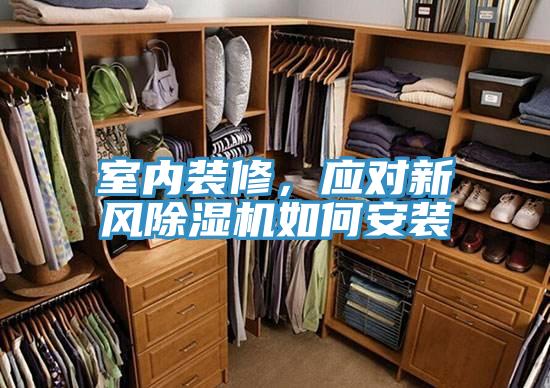 室內裝修，應對新風草莓污视频在线看如何安裝