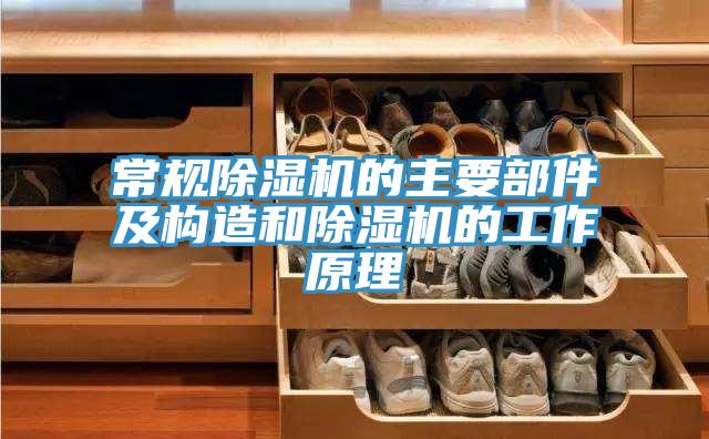 常規草莓污视频在线看的主要部件及構造和草莓污视频在线看的工作原理