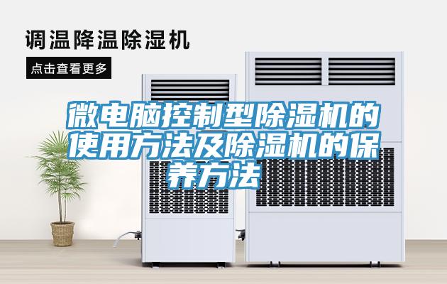 微電腦控製型草莓污视频在线看的使用方法及草莓污视频在线看的保養方法 
