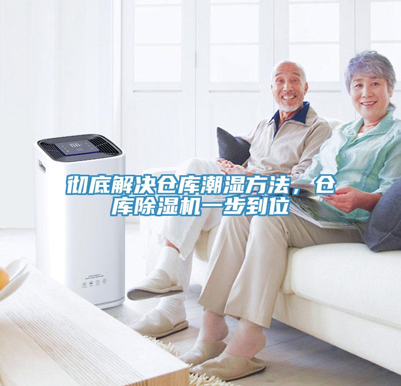 徹底解決倉庫潮濕方法，倉庫草莓污视频在线看一步到位