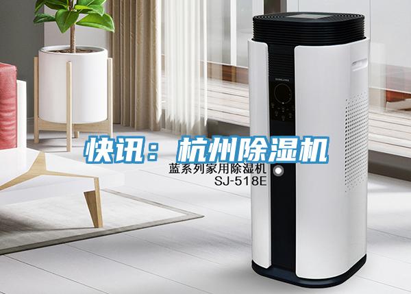 快訊：杭州草莓污视频在线看