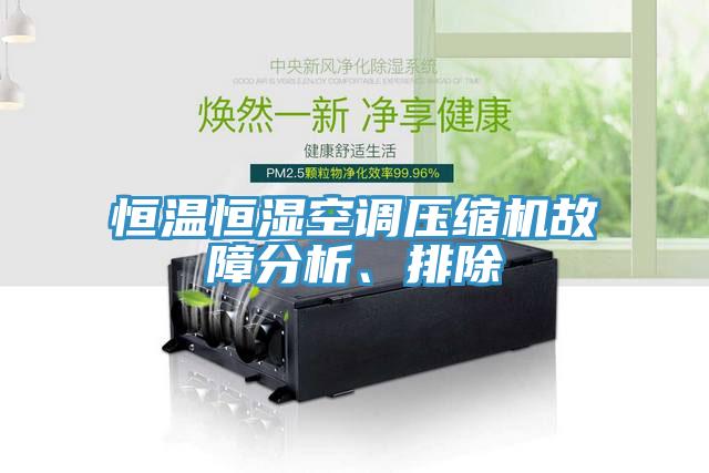 恒溫恒濕空調壓縮機故障分析、排除