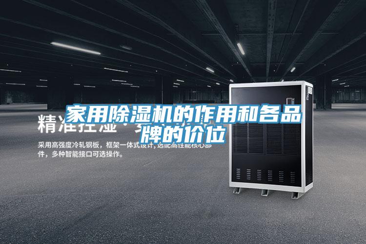 家用草莓污视频在线看的作用和各品牌的價位