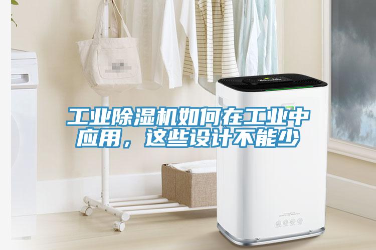 工業草莓污视频在线看如何在工業中應用，這些設計不能少
