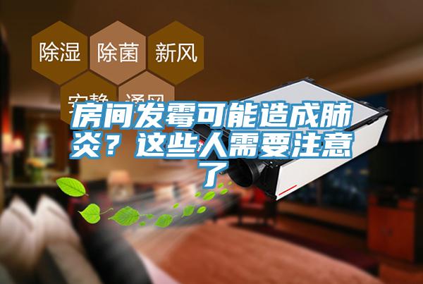 房間發黴可能造成肺炎？這些人需要注意了