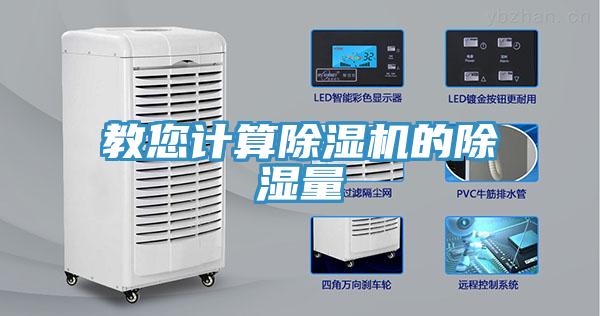 教您計算草莓污视频在线看的除濕量