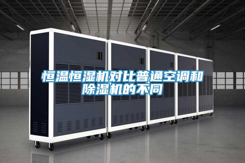 恒溫恒濕機對比普通空調和草莓污视频在线看的不同