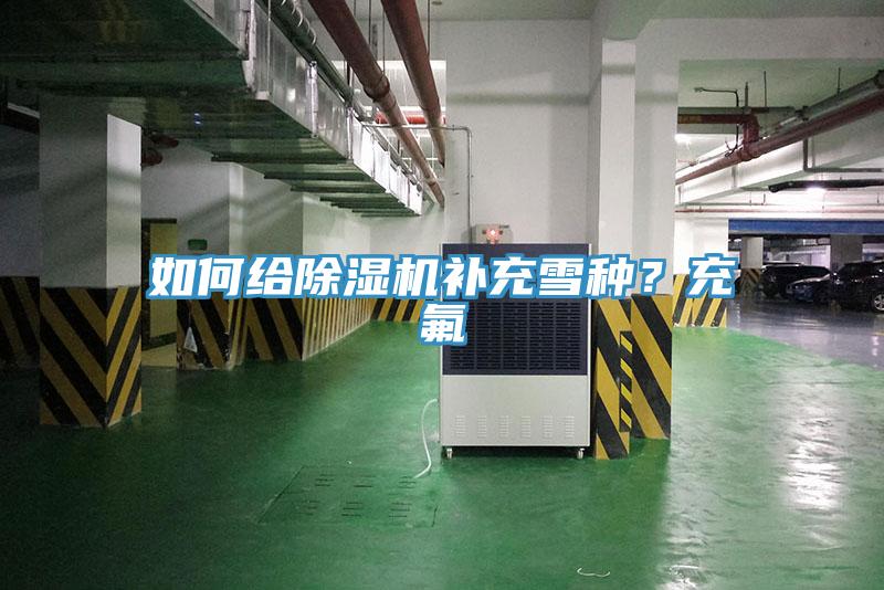 如何給草莓污视频在线看補充雪種？充氟