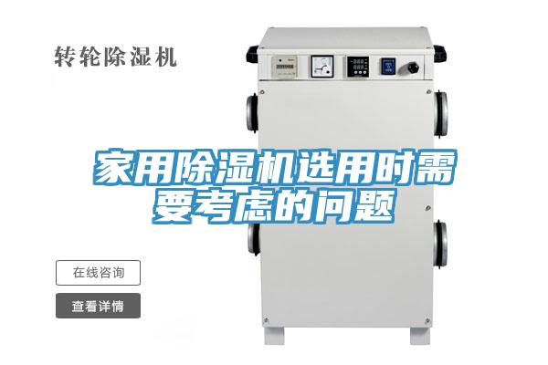家用草莓污视频在线看選用時需要考慮的問題