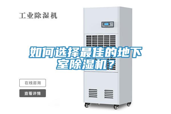 如何選擇最佳的地下室草莓污视频在线看？