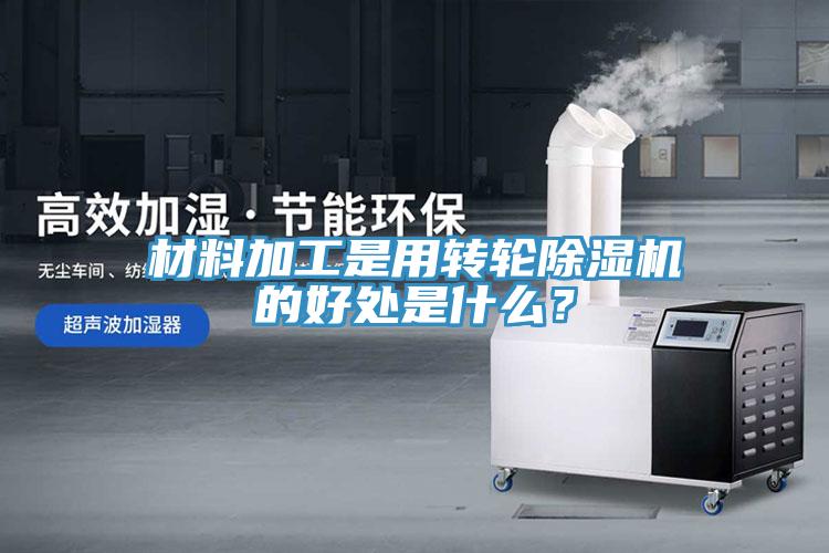材料加工是用轉輪草莓污视频在线看的好處是什麽？