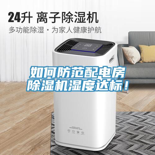 如何防範配電房草莓污视频在线看濕度達標！