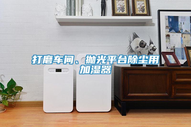 打磨車間、拋光平台除塵用加濕器