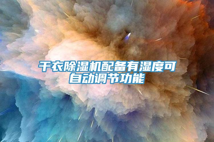 幹衣草莓污视频在线看配備有濕度可自動調節功能