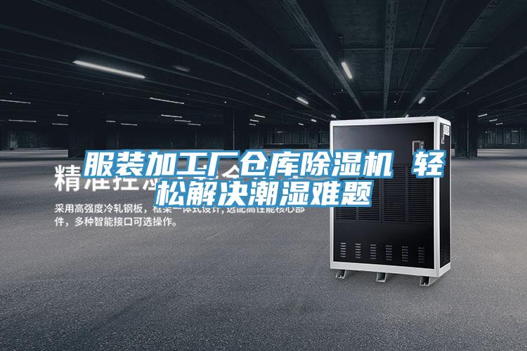 服裝加工廠倉庫草莓污视频在线看 輕鬆解決潮濕難題