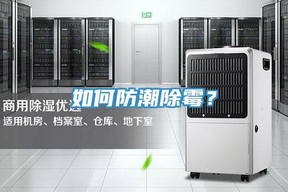 如何防潮除黴？