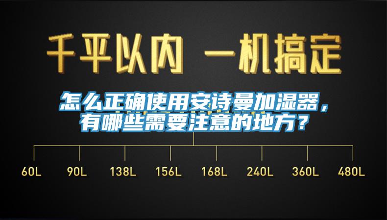 怎麽正確使用草莓视频性福宝加濕器，有哪些需要注意的地方？