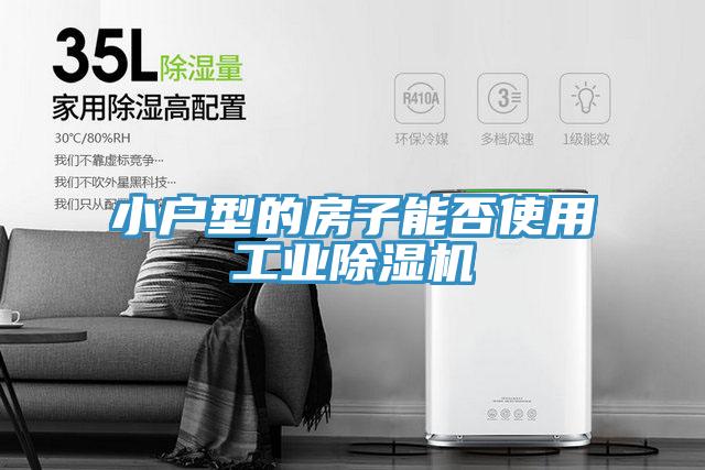 小戶型的房子能否使用工業草莓污视频在线看