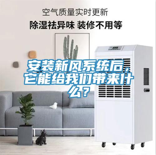 安裝新風係統後，它能給草莓视频性福宝帶來什麽？