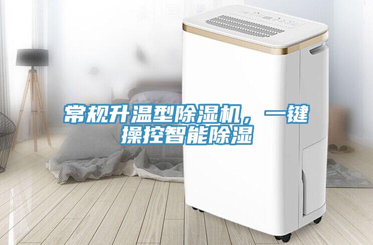 常規升溫型草莓污视频在线看，一鍵操控智能除濕