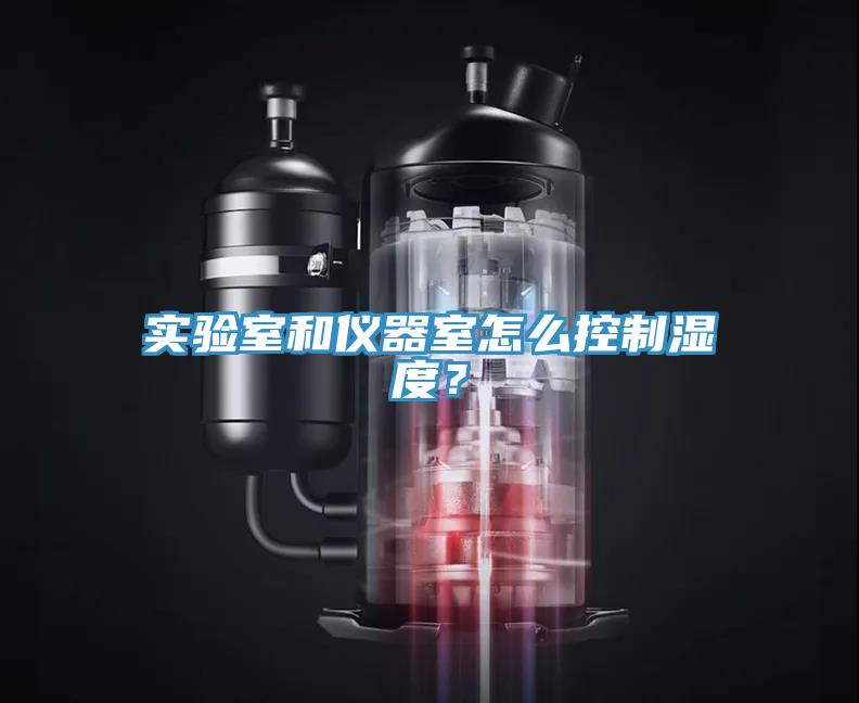 實驗室和儀器室怎麽控製濕度？
