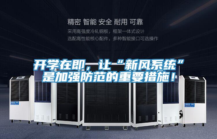 開學在即，讓“新風係統”是加強防範的重要措施！