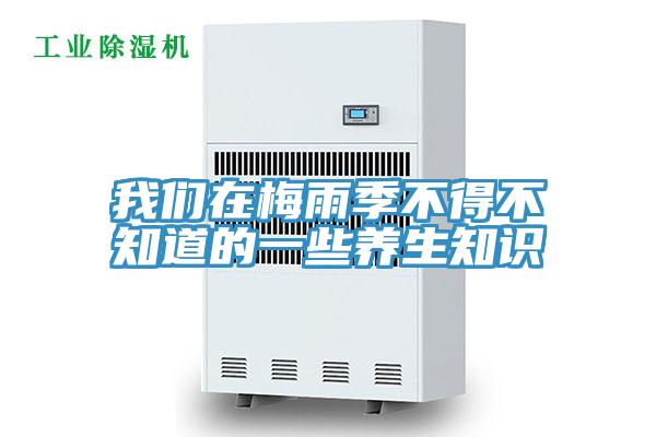 草莓视频性福宝在梅雨季不得不知道的一些養生知識