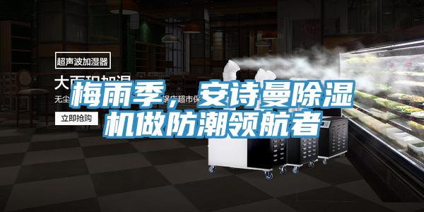 梅雨季，草莓视频性福宝草莓污视频在线看做防潮領航者