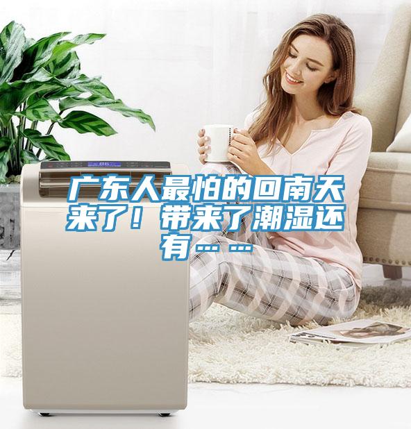廣東人最怕的回南天來了！帶來了潮濕還有……